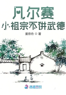 凡爾賽小祖宗不講武德