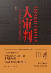 大審判:國(guó)民政府處置日本戰(zhàn)犯實(shí)錄