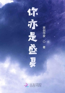 你亦是盛夏