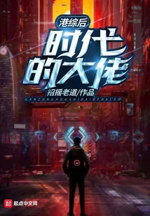 港綜后時代的大佬
