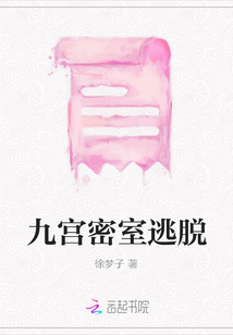 九宮密室逃脫