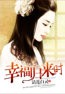 幸福歸來時