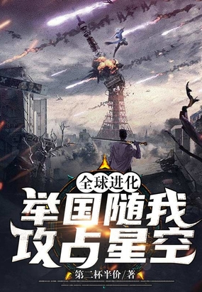 全球进化:举国随我攻占星空在线阅读
