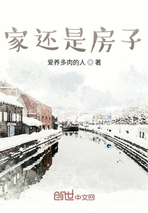 家還是房子
