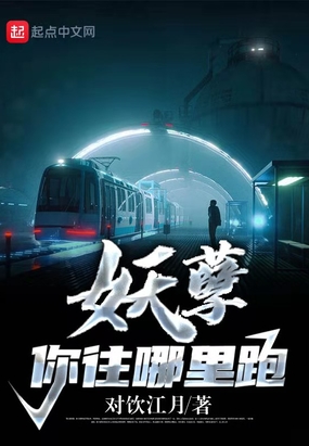 妖孽,你往哪里跑