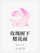 玫瑰樹下櫻花雨在線閱讀