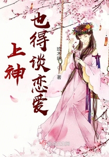 上神也得谈恋爱