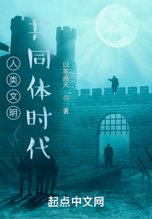 人類文明共同體時代