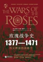 玫瑰战争史：1377—1471（华文全球史）