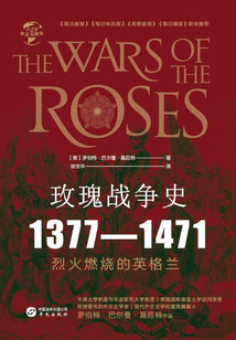 玫瑰戰(zhàn)爭史:1377—1471(華文全球史)
