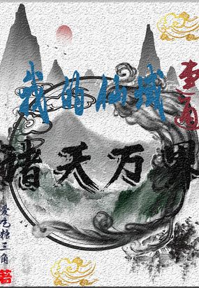 我的仙域连通诸天万界在线阅读