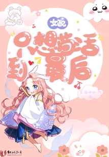 女配只想茍活到最后
