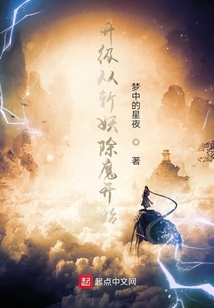 升級從斬妖除魔開始