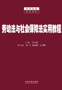 勞動法與社會保障法實用教程