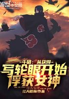 斗破：從獲得寫輪眼開始俘獲女神在線閱讀