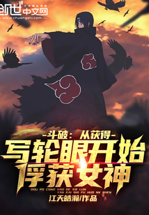 斗破：從獲得寫(xiě)輪眼開(kāi)始俘獲女神
