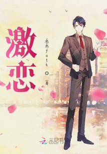 激戀