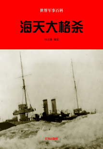 世界軍事百科：海天大格殺