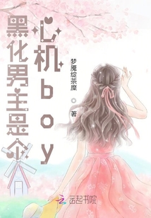黑化男主是個(gè)心機(jī)boy