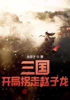 三國：開局拐走趙子龍在線閱讀