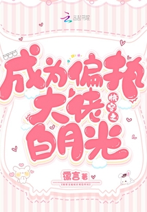 快穿之成為偏執(zhí)大佬白月光