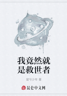 我竟然就是救世者