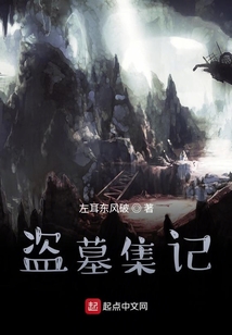 盜墓集記