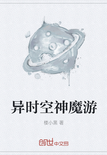 異時空神魔游