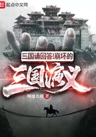 三国请回答！崩坏的三国演义在线阅读