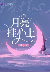 月亮掛心上