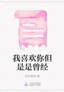我喜歡你但是是曾經