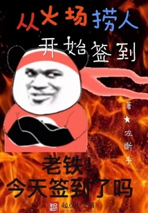 從火場撈人開始簽到