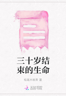 三十歲結束的生命