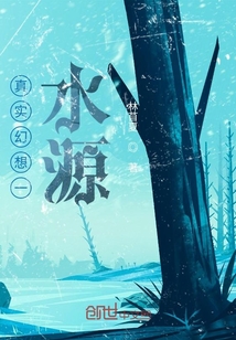 真實幻想一:水源