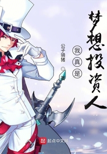 我真是夢(mèng)想投資人