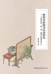 晚明望族编刊活动研究：以湖州闵、凌、茅、臧四大望族为中心