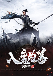 入魔為善