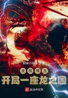 全民领主:开局一座龙之国在线阅读