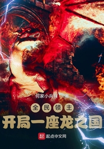 全民领主:开局一座龙之国