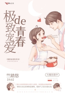極致寵愛的青春