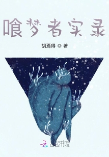 喰夢者實錄