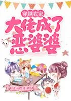 穿越农家,大佬成了恶婆婆在线阅读