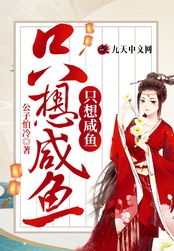 重生太子妃只想咸鱼在线阅读