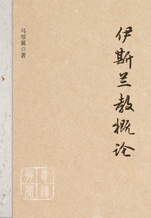 伊斯蘭教概論