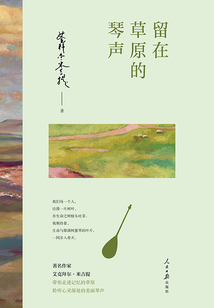 留在草原的琴聲