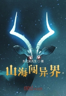 山海闖異界