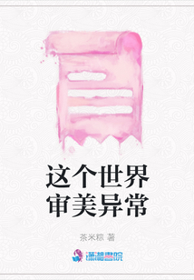 這個世界審美異常