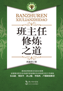 班主任修煉之道 （大教育書系）