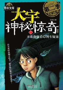 大宇神秘驚奇第二季:不準你偷看·列車疑案