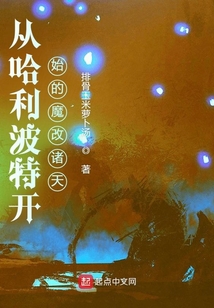 從哈利波特開(kāi)始的魔改諸天